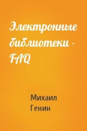 Обложка книги «Электронные библиотеки - FAQ» — Михаил Генин