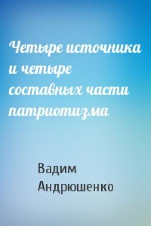 Обложка книги «Четыре источника и четыре составных части патриотизма» — Вадим Андрюшенко