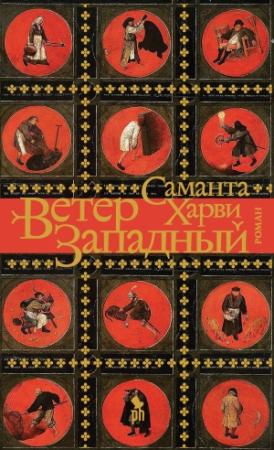 Обложка книги «Ветер западный» — Саманта Харви