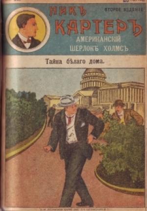 Обложка книги «Тайна Белого дома» — Издательство «Развлечение»
