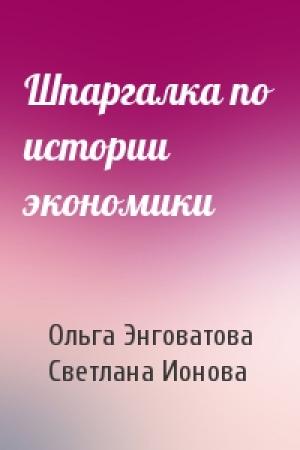 Обложка книги «Шпаргалка по истории экономики» — Ольга Энговатова, Светлана Ионова