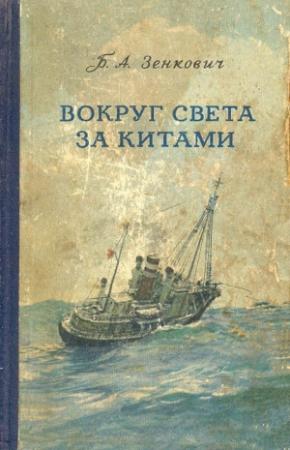 Обложка книги «Вокруг света за китами» — Борис Зенкович