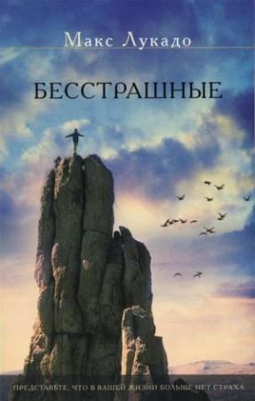 Обложка книги «Бесстрашные» — Макс Лукадо