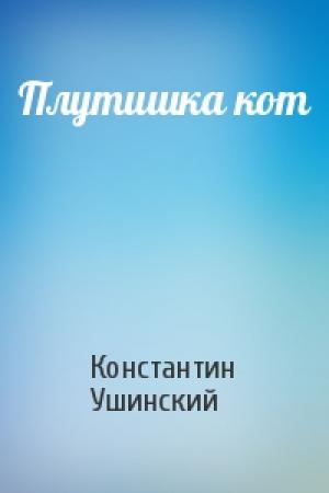 Обложка книги «Плутишка кот» — Константин Ушинский