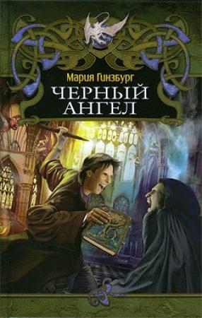 Обложка книги «Черный ангел» — Мария Гинзбург
