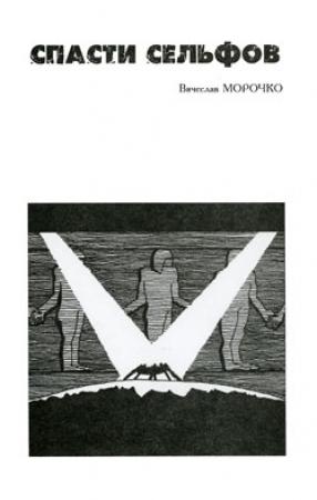Обложка книги «Спасти сельфов» — Вячеслав Морочко