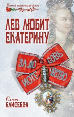 Обложка книги «Лев любит Екатерину» — Ольга Елисеева
