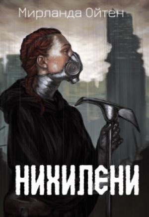 Обложка книги «Нихилени» — Мирланда Ойтен
