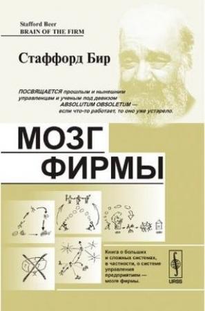 Обложка книги «Мозг фирмы» — Стаффорд Бир
