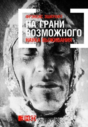 Обложка книги «На грани возможного: Наука выживания» — Фрэнсис Эшкрофт