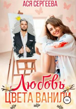Обложка книги «Любовь цвета ванили» — Ася Сергеева