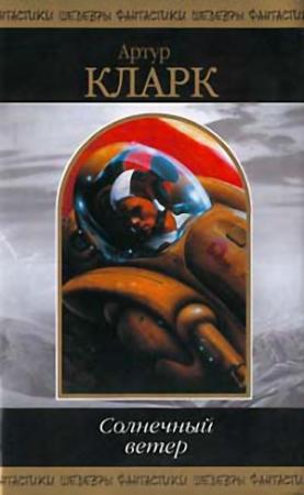 Обложка книги «Солнечный ветер» — Артур Кларк