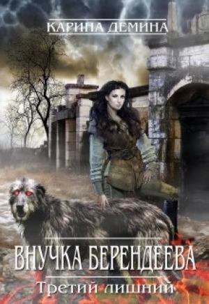 Обложка книги «Внучка берендеева. Третий лишний (СИ)» — Екатерина Лесина