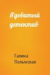 Галина Полынская - Ядовитый детектив