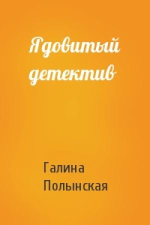 Обложка книги «Ядовитый детектив» — Галина Полынская