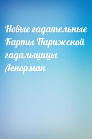 Обложка книги «Новые гадательные Карты Парижской гадальщицы Ленорман»
