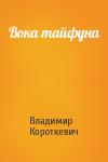Владимир Семёнович Короткевич - Вока тайфуна