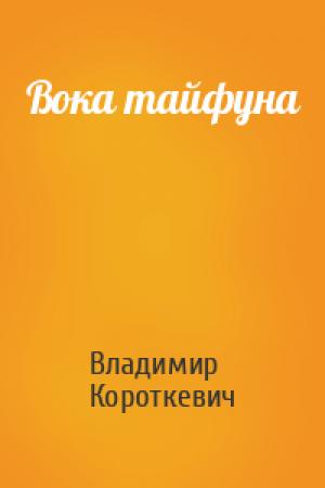Обложка книги «Вока тайфуна» — Владимир Семёнович Короткевич