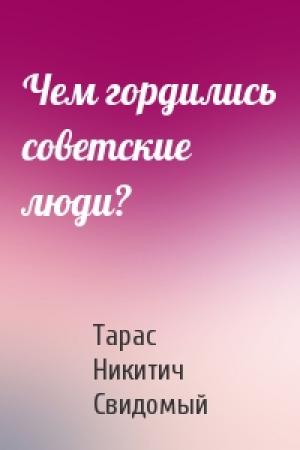 Обложка книги «Чем гордились советские люди?» — Тарас Никитич Свидомый