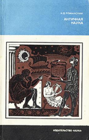 Обложка книги «Античная наука» — Иван Рожанский