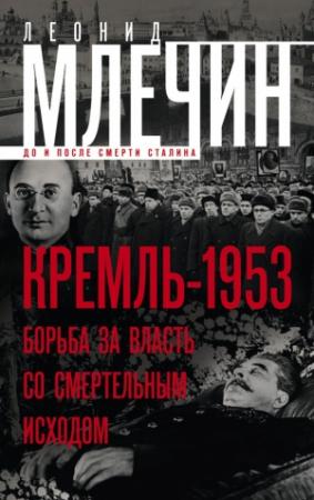 Обложка книги «Кремль-1953. Борьба за власть со смертельным исходом» — Леонид Млечин