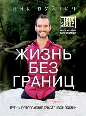 Обложка книги «Жизнь без границ» — Ник Вуйчич