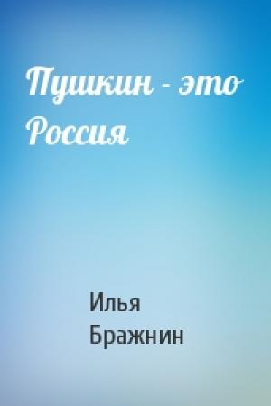 Обложка книги «Пушкин - это Россия» — Илья Бражнин