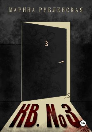 Обложка книги «Квартира №3» — Марина Рублевская