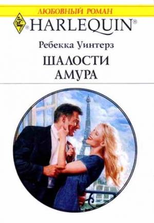 Обложка книги «Шалости Амура» — Ребекка Уинтерз