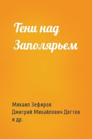 Обложка книги «Тени над Заполярьем» — Михаил Зефиров, Дмитрий Михайлович Дегтев, Николай Николаевич Баженов