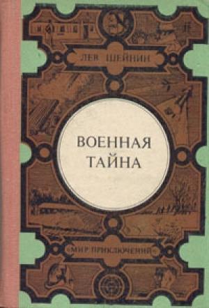 Обложка книги ««Музыкальная» натура» — Лев Романович Шейнин