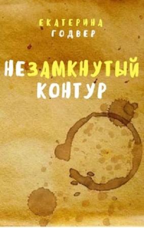 Обложка книги «Незамкнутый контур» — Екатерина Годвер