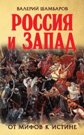 Обложка книги «Россия и Запад. От мифов к истине» — Валерий Шамбаров