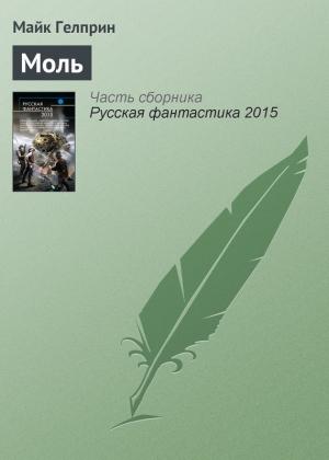 Обложка книги «Моль» — Майк Гелприн
