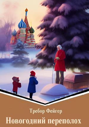Обложка книги «Новогодний переполох» — Требор Фейгер