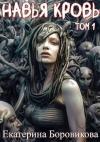 Екатерина Боровикова - Навья кровь (СИ)
