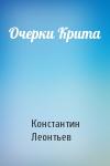 Константин Леонтьев - Очерки Крита