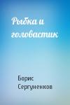 Борис Сергуненков - Рыбка и головастик