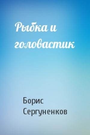 Обложка книги «Рыбка и головастик» — Борис Сергуненков