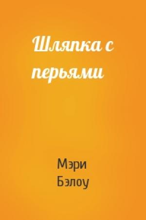 Обложка книги «Шляпка с перьями» — Мэри Бэлоу