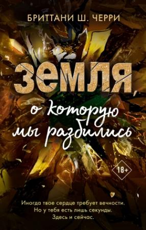 Обложка книги «Земля, о которую мы разбились» — Бриттани Ш. Черри