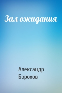 Зал ожидания