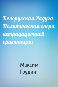 Белорусская Радуга. Политическая опера нетрадиционной ориентации