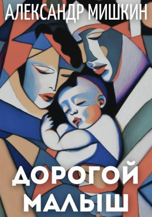 Обложка книги «Дорогой малыш» — Александр Мишкин