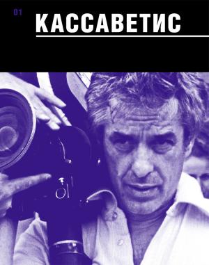 Обложка книги «Кассаветис» — Василий Степанов