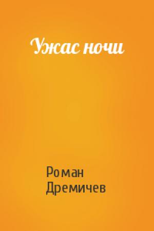 Обложка книги «Ужас ночи» — Роман Дремичев