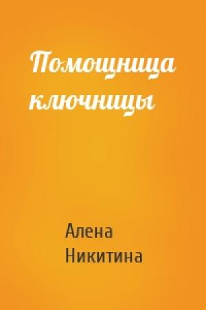 Обложка книги «Помощница ключницы» — Алена Никитина