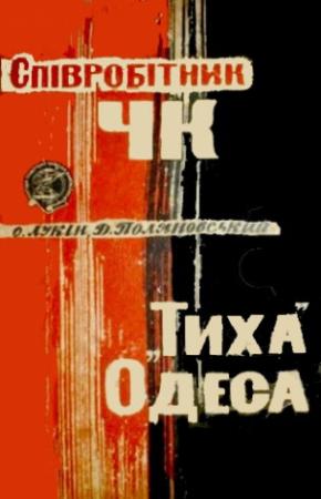 Обложка книги «Співробітник ЧК. "Тиха" Одеса» — Александр Александрович Лукин, Дмитрий Иоганович Поляновский
