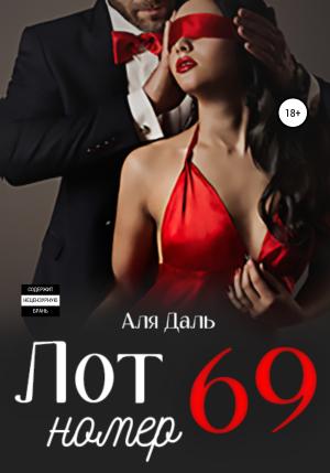 Обложка книги «Лот номер 69» — Аля Даль