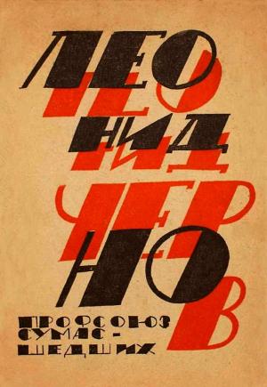 Обложка книги «Профсоюз сумасшедших» — Леонид Чернов